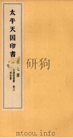 太平天国印书 上 第7册 1961 PDF电子版封面 11100·106 南京太平天国历史博物馆编
