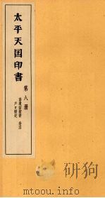 太平天国印书 上 第8册 1961 PDF电子版封面 11100·106 南京太平天国历史博物馆编