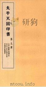 太平天国印书 上 第9册 1961 PDF电子版封面 11100·106 南京太平天国历史博物馆编