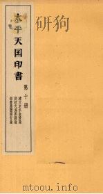 太平天国印书  上  第10册（1961 PDF版）