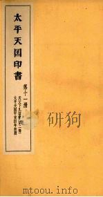 太平天国印书  下  第11册（1961 PDF版）