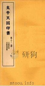 太平天国印书  下  第12册（1961 PDF版）