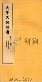 太平天国印书  下  第13册（1961 PDF版）