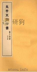 太平天国印书  下  第14册（1961 PDF版）