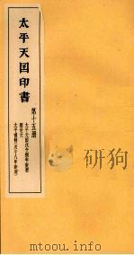 太平天国印书  下  第15册（1961 PDF版）