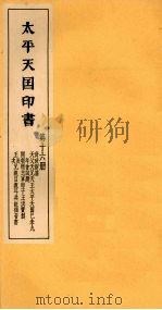 太平天国印书  下  第16册（1961 PDF版）