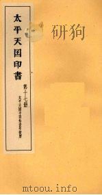 太平天国印书  下  第17册（1961 PDF版）