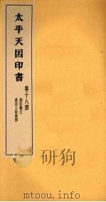 太平天国印书  下  第18册（1961 PDF版）