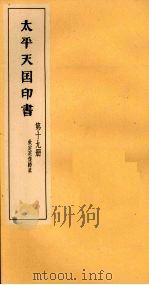 太平天国印书  下  第19册（1961 PDF版）