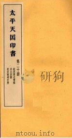 太平天国印书  下  第20册（1961 PDF版）