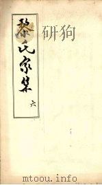 黎氏家集 6 PDF电子版封面