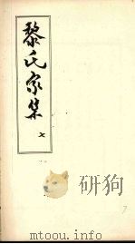 黎氏家集 7 PDF电子版封面