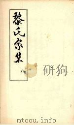 黎氏家集  8（ PDF版）