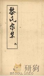 黎氏家集 9 PDF电子版封面