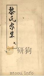黎氏家集 10 PDF电子版封面