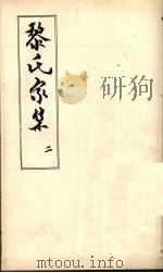黎氏家集 2 PDF电子版封面