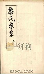 黎氏家集  3（ PDF版）