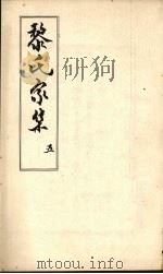 黎氏家集  5（ PDF版）