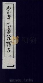 宋本十一家注孙子  4   1978  PDF电子版封面  5186·4  （春秋）孙武撰；（三国）曹操等注 
