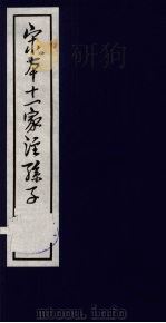 宋本十一家注孙子 3 1978 PDF电子版封面 5186·4 (春秋)孙武撰;(三国)曹操等注