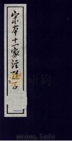 宋本十一家注孙子 2 1978 PDF电子版封面 5186·4 (春秋)孙武撰;(三国)曹操等注