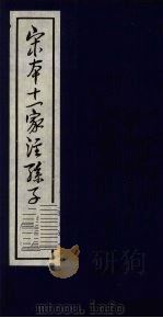 宋本十一家注孙子 1 1978 PDF电子版封面 5186·4 (春秋)孙武撰;(三国)曹操等注