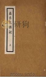 嘉禾名胜记 上 1980 PDF电子版封面 黄叶庵辑