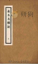 嘉禾名胜记 下 1980 PDF电子版封面 黄叶庵辑