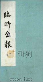 临时公报  第1辑  第1册（1982 PDF版）