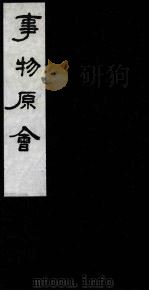 事物原会 10 1989 PDF电子版封面 (清)汪伋编