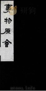 事物原会 9 1989 PDF电子版封面 (清)汪伋编