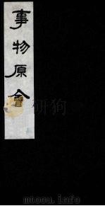 事物原会 8 1989 PDF电子版封面 (清)汪伋编