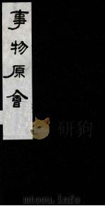 事物原会 7 1989 PDF电子版封面 (清)汪伋编