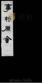 事物原会 6 1989 PDF电子版封面 (清)汪伋编