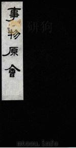 事物原会  4   1989  PDF电子版封面    （清）汪伋编 