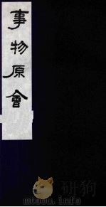 事物原会 3 1989 PDF电子版封面 (清)汪伋编