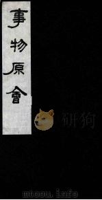 事物原会 2 1989 PDF电子版封面 (清)汪伋编