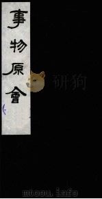 事物原会 1 1989 PDF电子版封面 (清)汪伋编