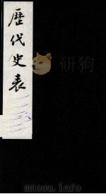 历代史表 8 1988 PDF电子版封面 (清)万斯同撰
