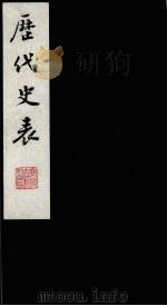 历代史表 7 1988 PDF电子版封面 (清)万斯同撰