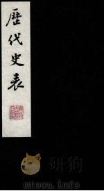 历代史表 6 1988 PDF电子版封面 (清)万斯同撰