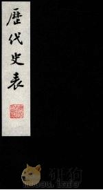 历代史表 5 1988 PDF电子版封面 (清)万斯同撰