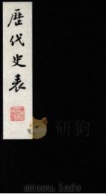历代史表 4 1988 PDF电子版封面 (清)万斯同撰