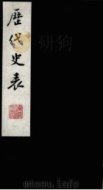 历代史表 3 1988 PDF电子版封面 (清)万斯同撰
