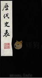 历代史表 2 1988 PDF电子版封面 (清)万斯同撰
