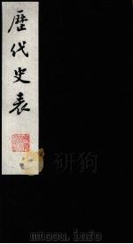 历代史表 1 1988 PDF电子版封面 (清)万斯同撰