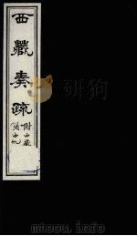 西藏奏疏 卷2 1985 PDF电子版封面 11441·3 (清)孟保著