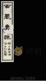 西藏奏疏 卷3 1985 PDF电子版封面 11441·3 (清)孟保著