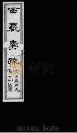 西藏奏疏 卷4-6 1985 PDF电子版封面 11441·3 (清)孟保著
