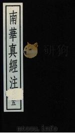 南华真经注 5 1988 PDF电子版封面 7101001726 (晋)郭象撰)